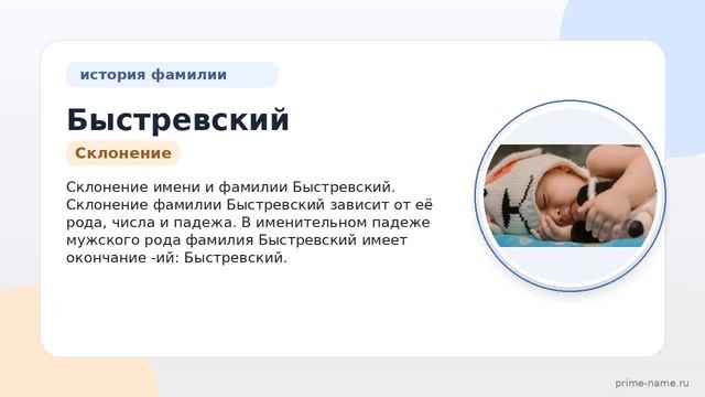 Фамилия Быстревский: происхождение, значение и склонение