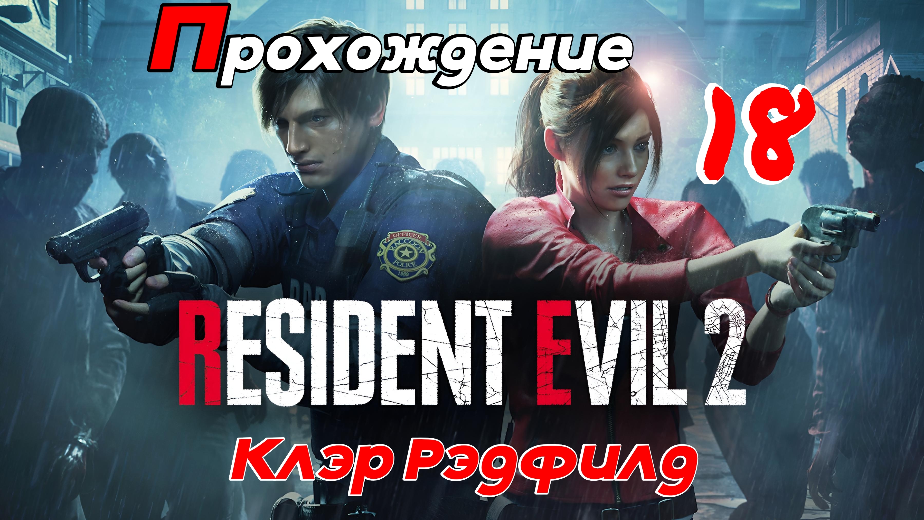 Resident Evil 2. Прохождение Часть 18  Компания за Клэр.