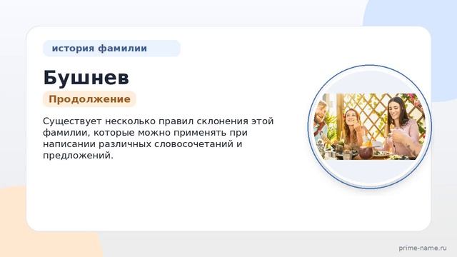 Фамилия Бушнев: происхождение, значение и склонение