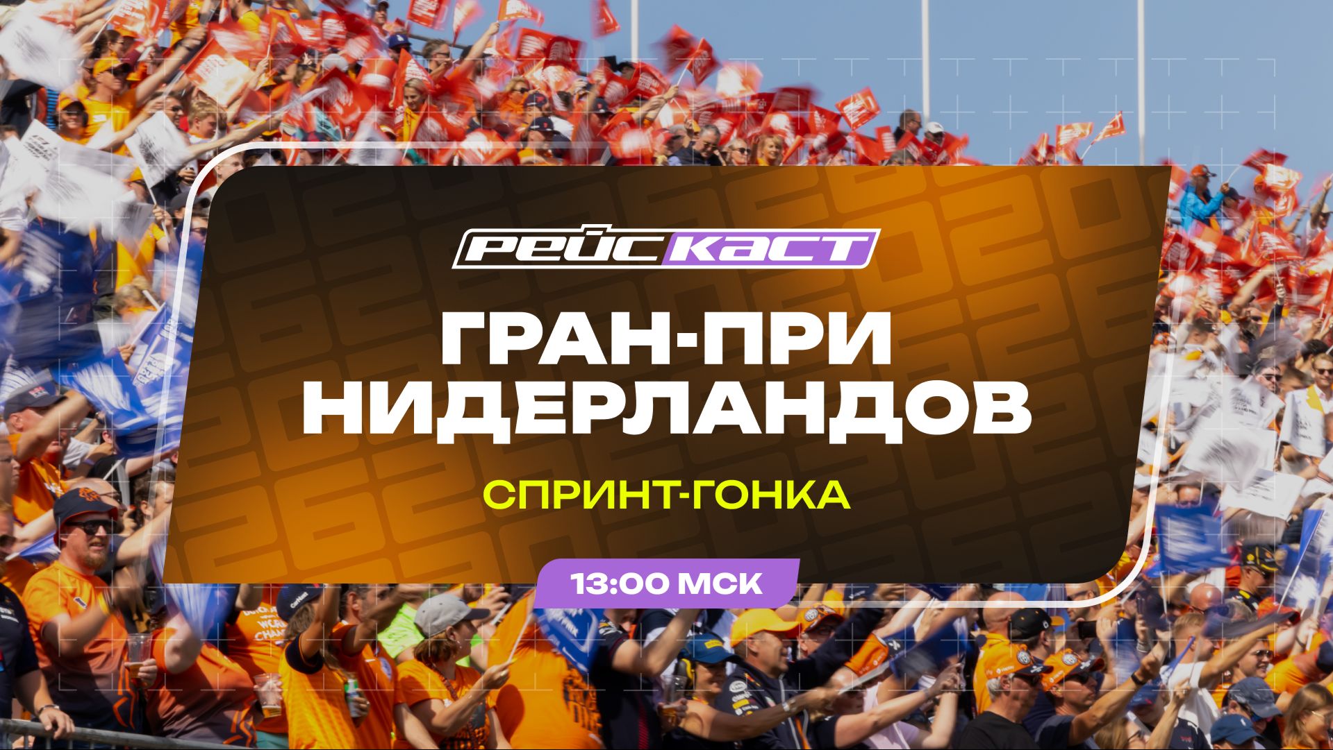 Спринт-гонка / Гран-При Нидерландов / Сезон 2026 / РейсКаст / Андрюс Люткявичюс