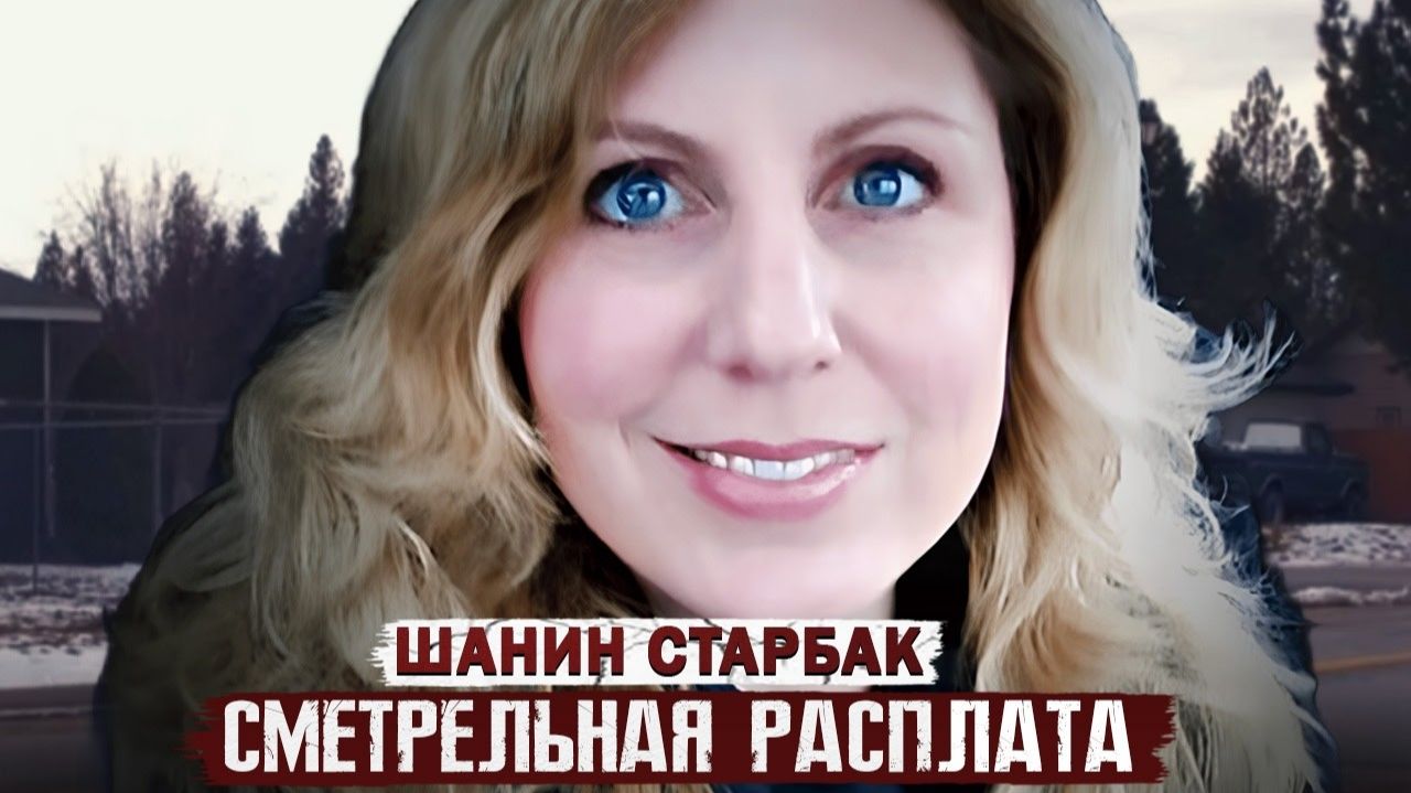 Двойная жизнь семьи Старбак!!! Дело Шанин Старбак. Тру Крайм истории.