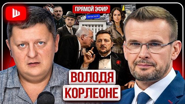 СЦЕНАРИЙ ВЫЖЖЕННОЙ ЗЕМЛИ! Зеленский НАДЛОМЛЕН. Мешки денег в ОП. Залужный открыл КАССУ  Вакаров