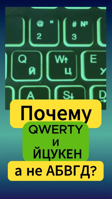 QWERTY и ЙЦУКЕН почему наши клавиатуры такие?