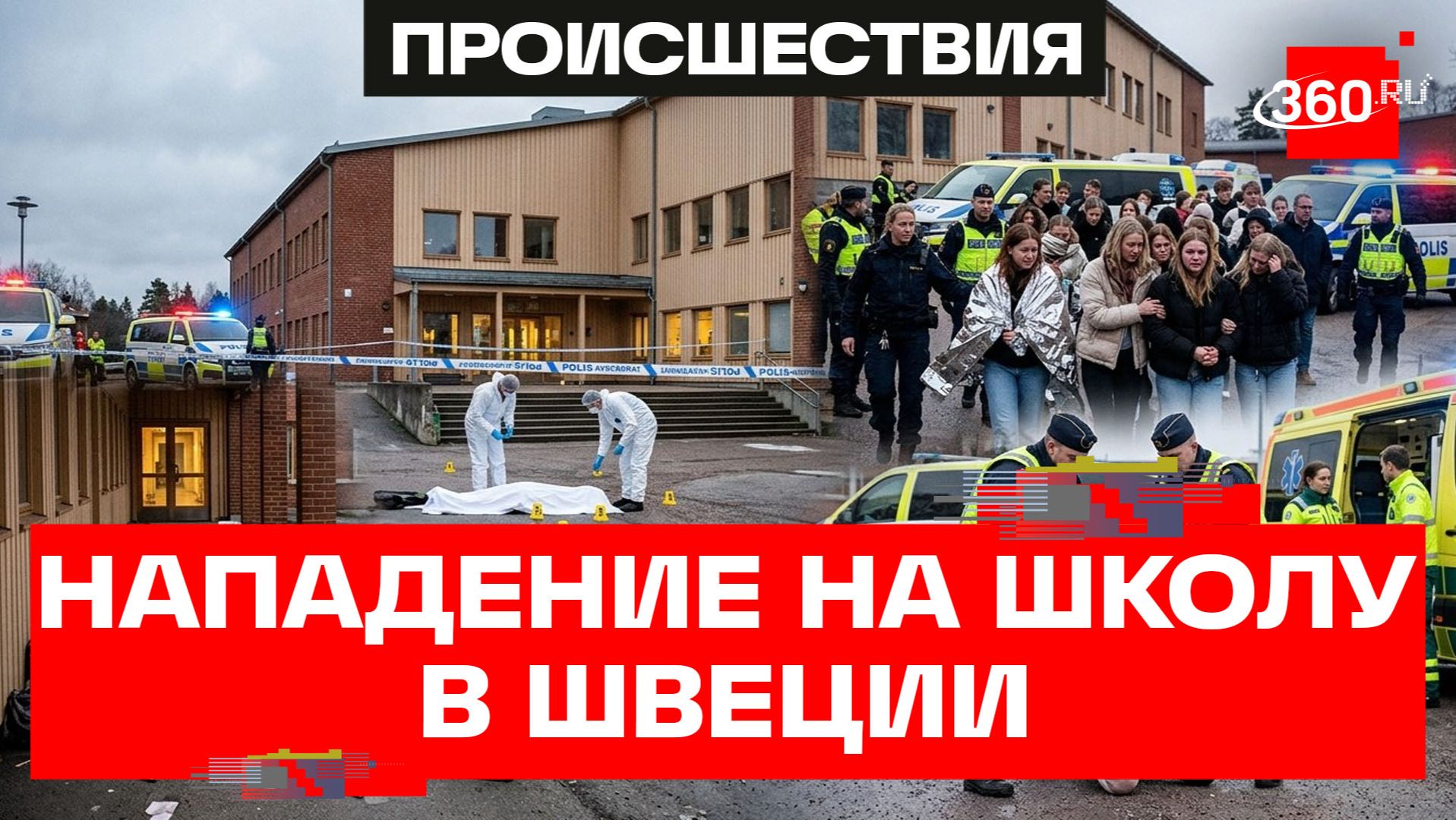 Бывший ученик напал на школу в Швеции с мачете. Один убит двое ранены