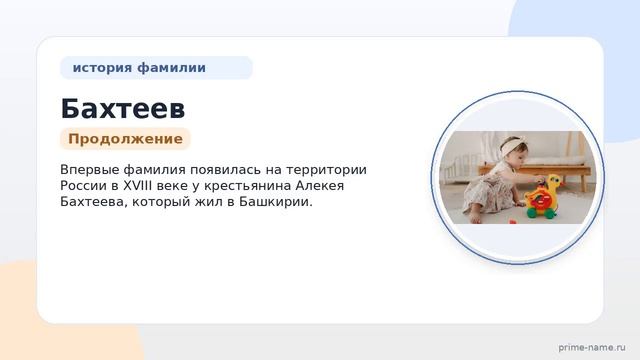 Фамилия Бахтеев: происхождение значение и склонение