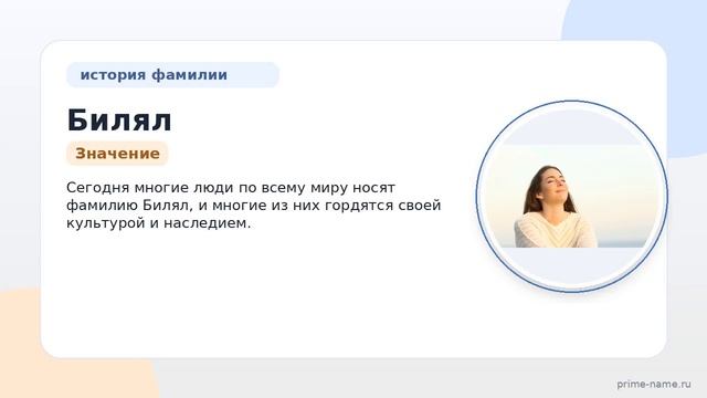 Famiлiя Билял: происхождение история и значение  всё что нужно знать. Склонение фамилии Билял