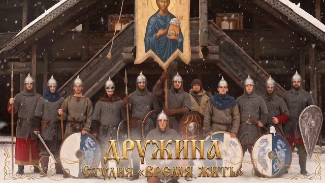 Песня ДРУЖИНА.mp4
