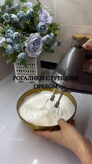 РОГАЛИКИ С ГРЕЦКИМ ОРЕХОМ