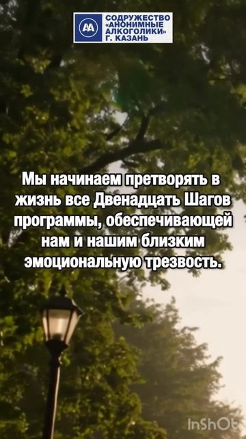 Радость жизни является темой 12-го Шага а его девизом - действие.