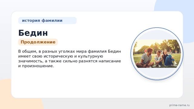 Фамилия Бедин: происхождение, значение и склонение