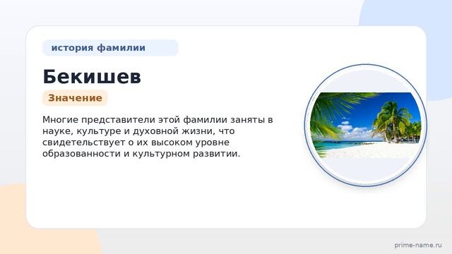Фамилия Бекишев: происхождение значение и склонение