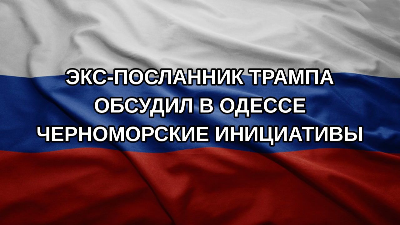 Экс-посланник Трампа обсудил в Одессе черноморские инициативы