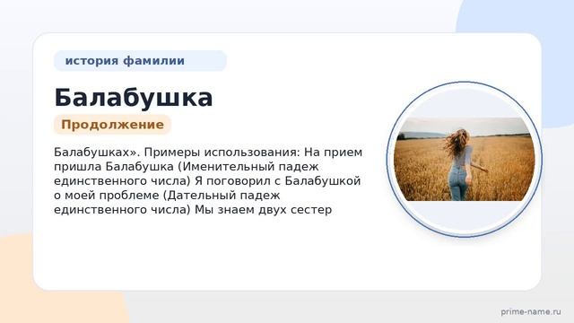 Раскрываем тайны фамилии Балабушка: история происхождение и правильное склонение