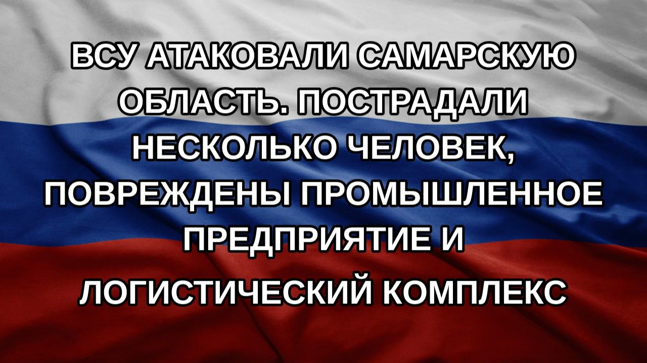 ВСУ атаковали Самарскую область. Пострадали несколько человек повреждены промышленное предприятие
