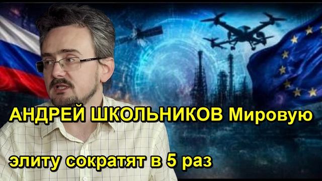 АНДРЕЙ ШКОЛЬНИКОВ Мировую элиту сократят в 5 раз