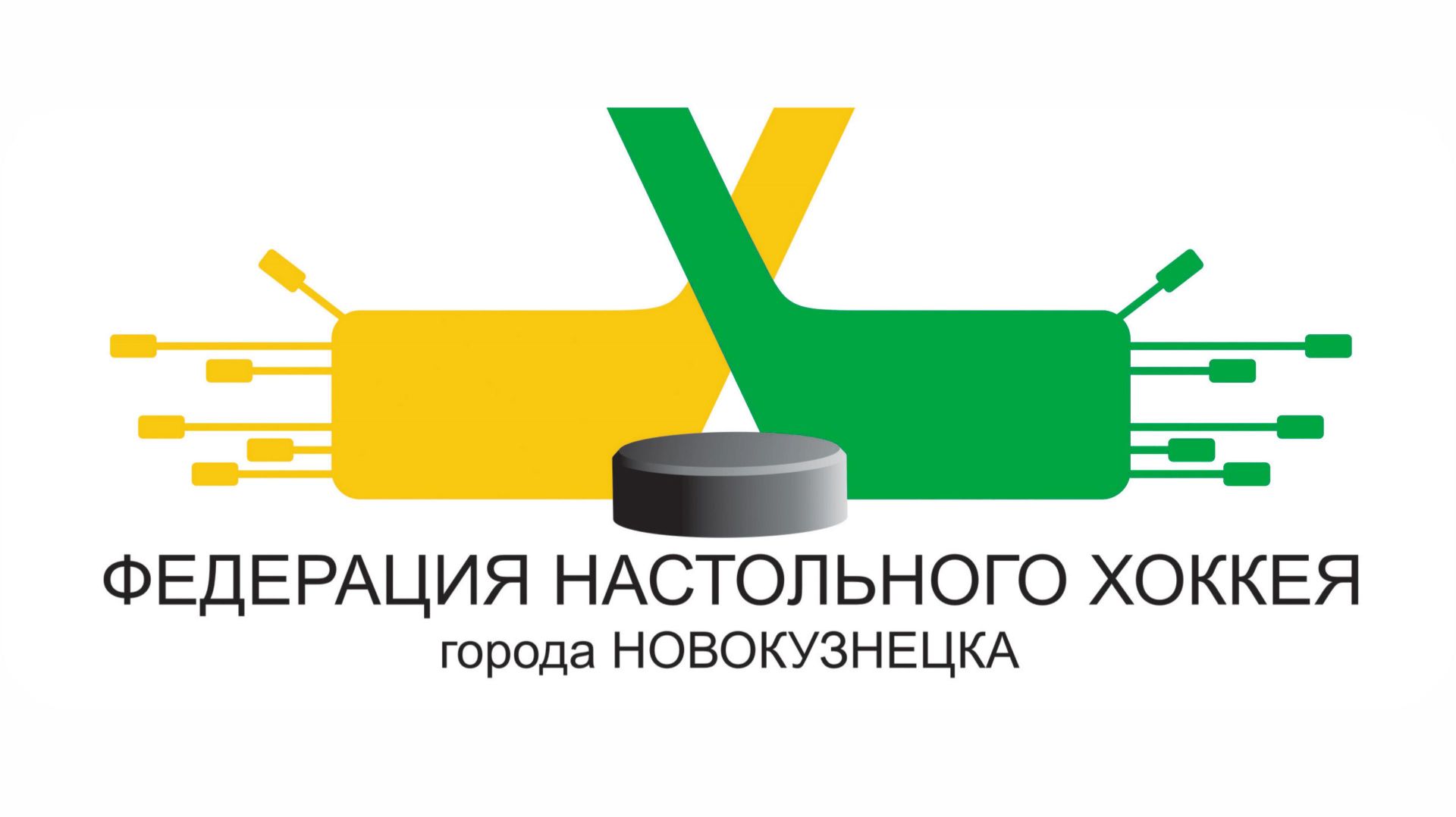 Настольный хоккей Кузбасса 1: Михаил Симонов о сезоне 202627 и настольном хоккее в Новокузнецке.