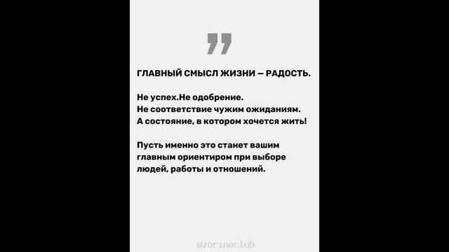 Главный смысл жизни-радость