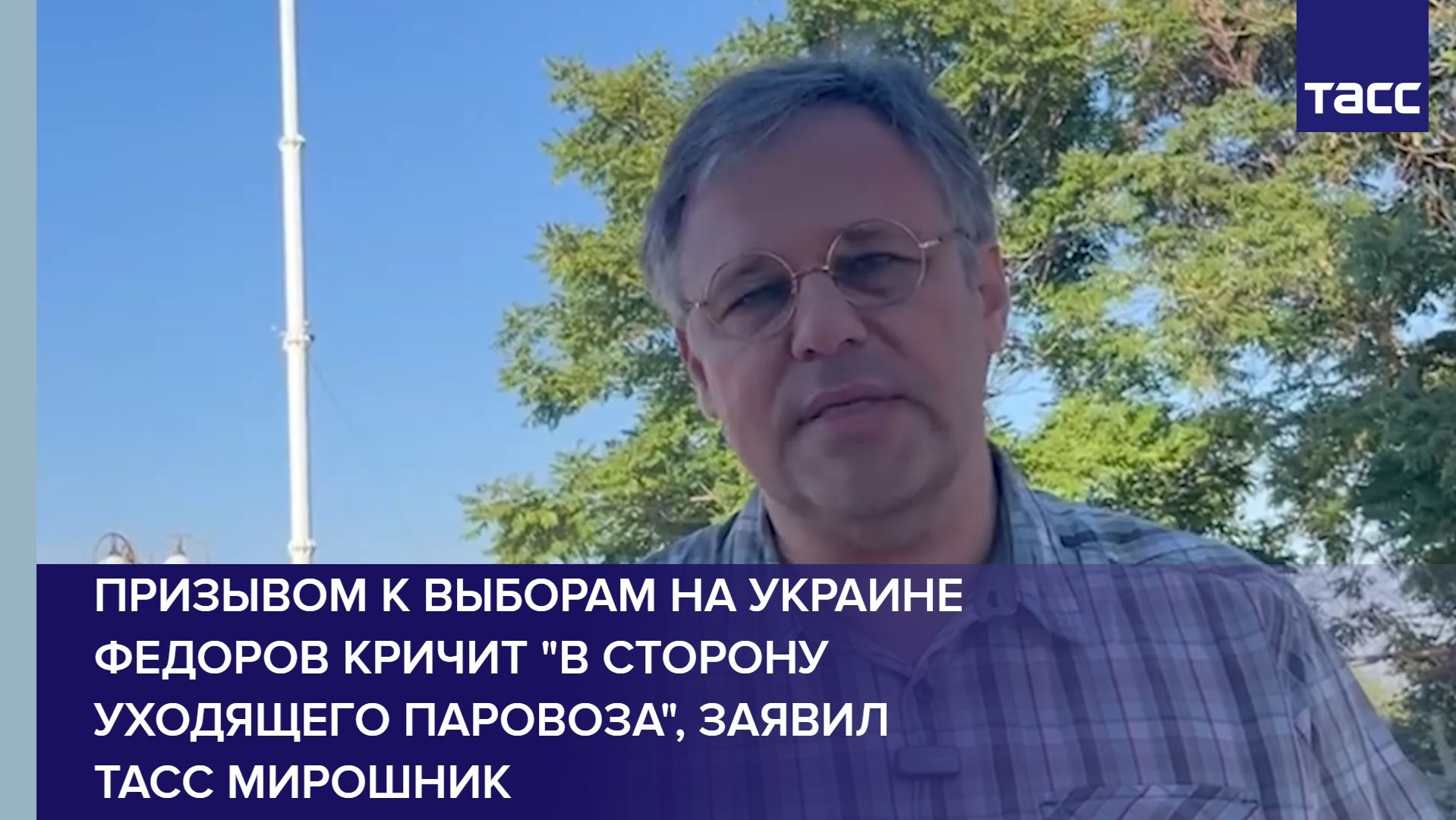 Призывом к выборам на Украине Федоров кричит в сторону уходящего паровоза заявил ТАСС Мирошник