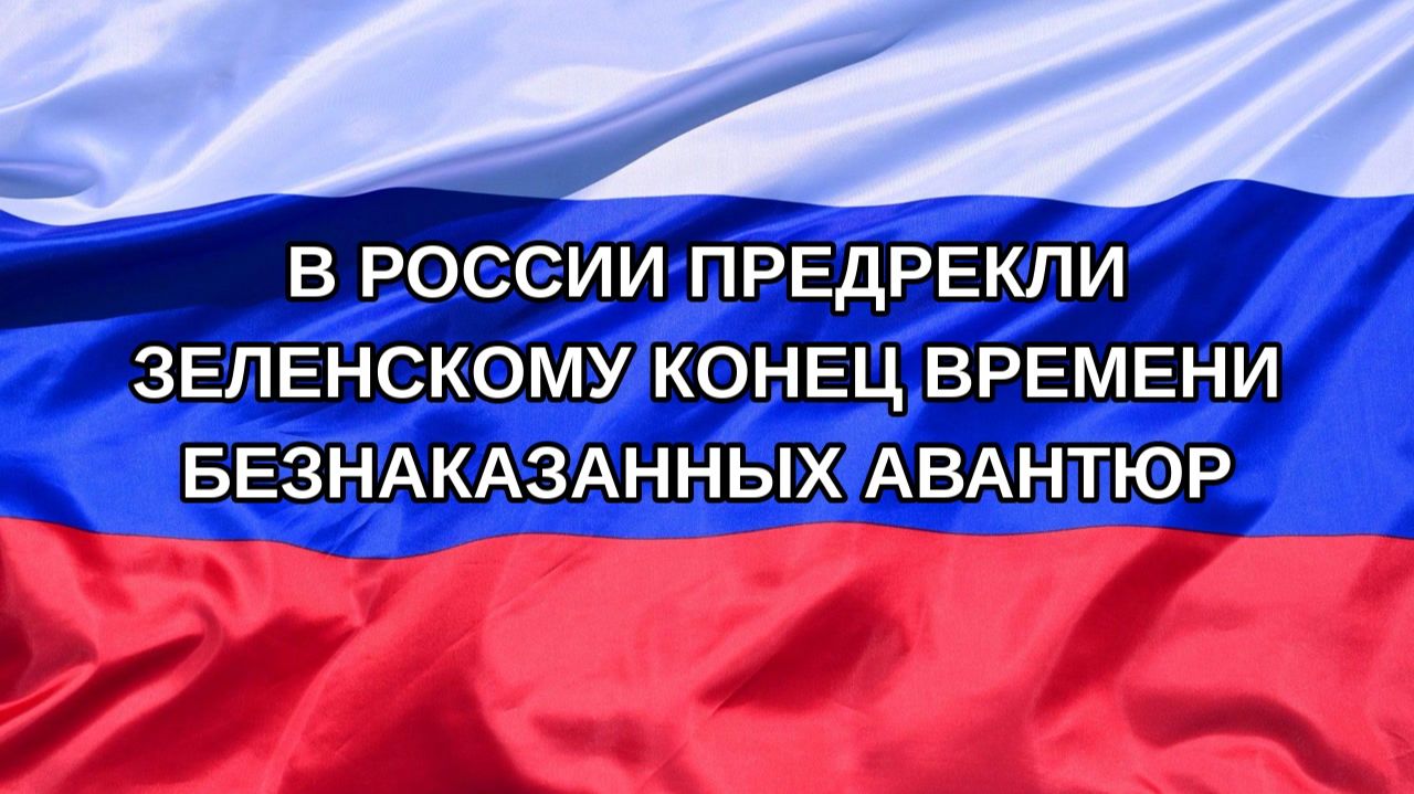 Н. РФ В России предрекли Зеленскому конец времени безнаказанных авантюр