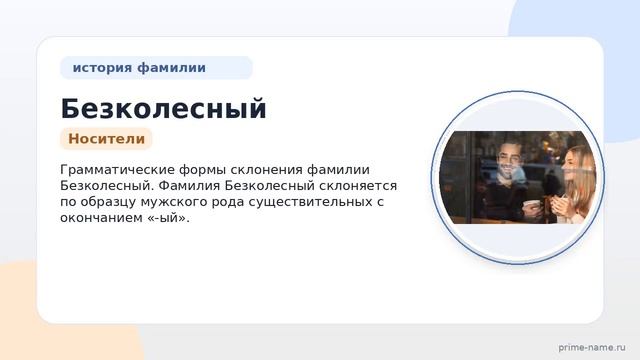 Фамилия Безколесный: происхождение значение и склонение