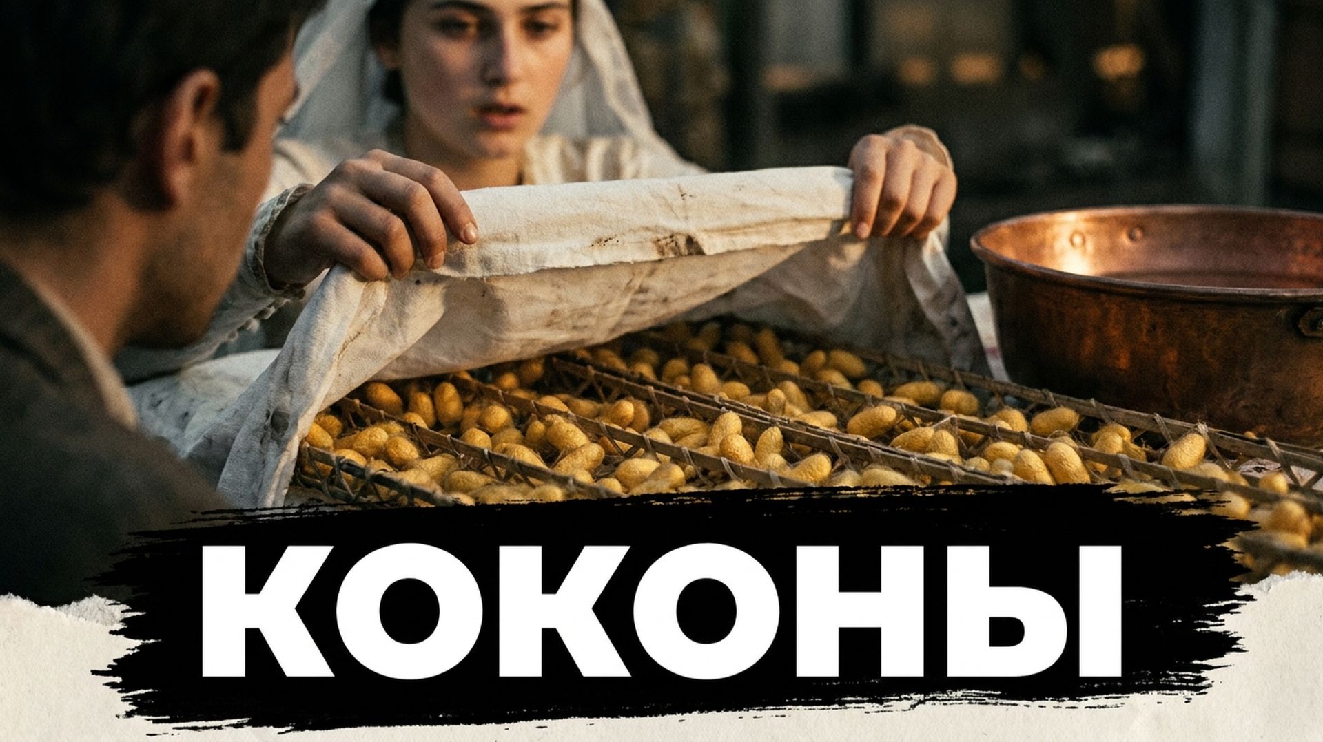 ДОБРАЯ ИСТОРИЯ ДО СЛЁЗ: КОКОНЫ ЗАШУРШАЛИ ПОД СВАДЕБНОЙ СКАТЕРТЬЮ