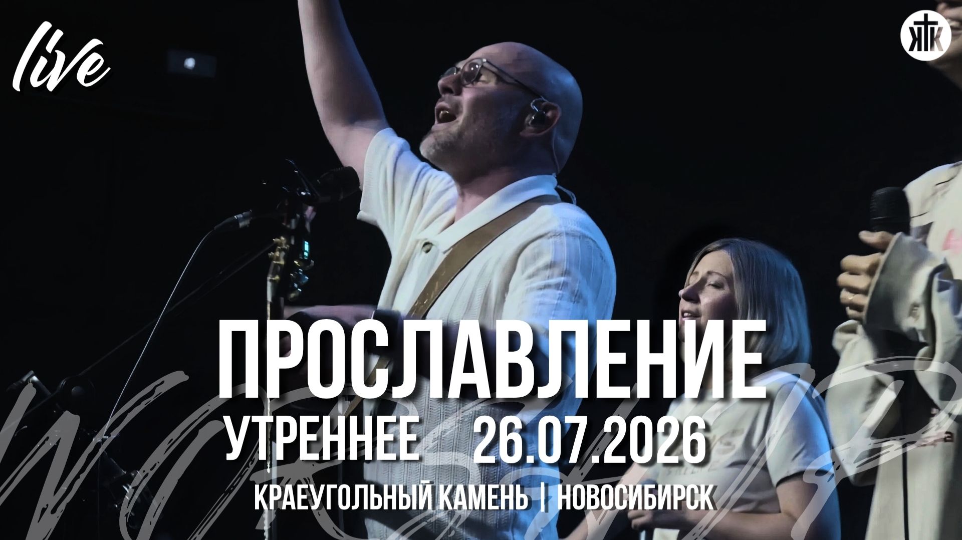 Двигаися Бог  Ты - всё что нужно мне  Во всём Твоя благость  Краеугольный камень  Новосибирск
