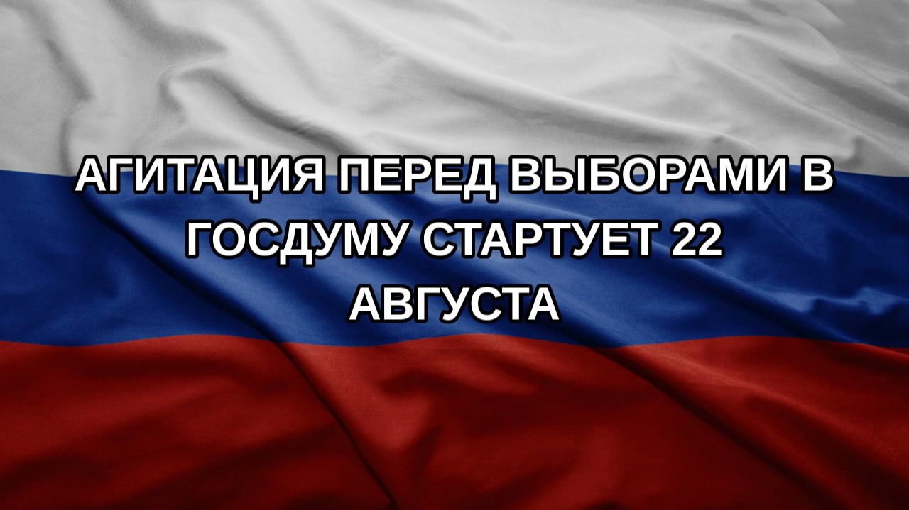 Агитация перед выборами в Госдуму стартует 22 августа