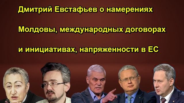 Дмитрий Евстафьев о намерениях Молдовы международных договорах и инициативах напряженнос