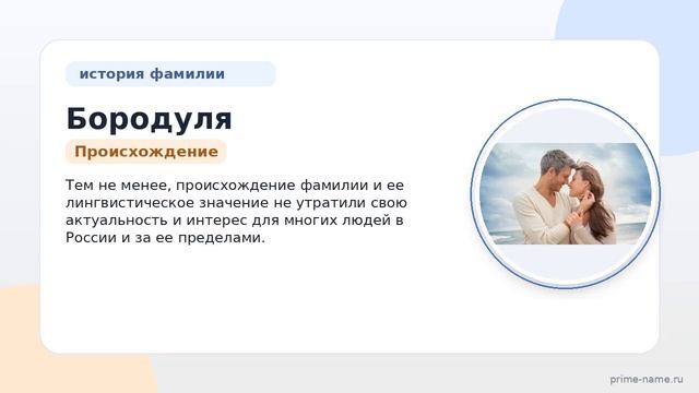 Фамилия Бородуля: происхождение значение и склонение