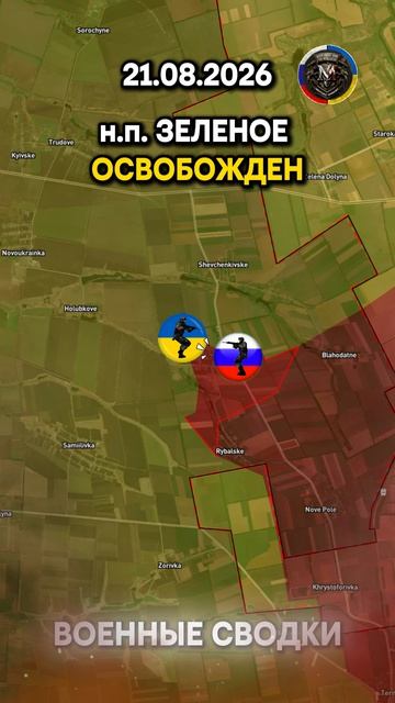 НАСЕЛЕННЫЙ ПУНКТ ЗЕЛЕНОЕ ОСВОБОЖДЕН Военные Сводки 21.08.2026