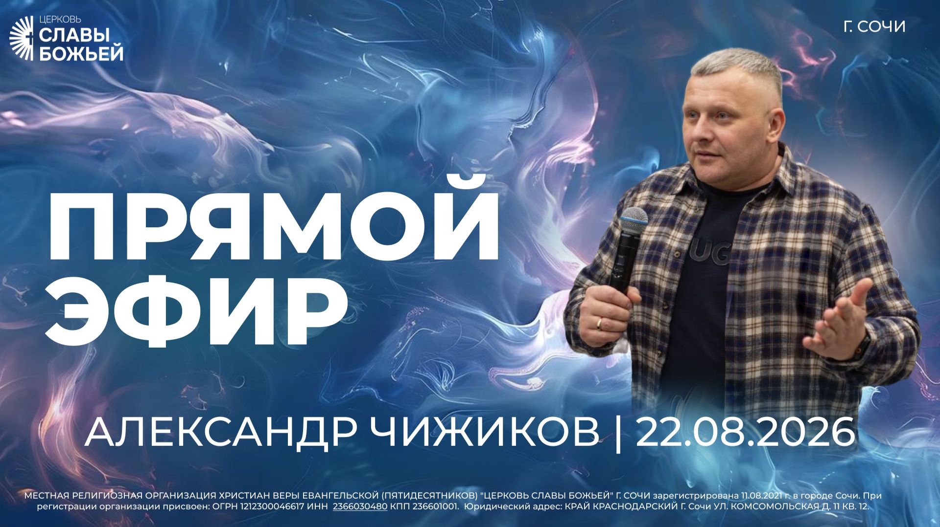 Прямой Эфир  Александр Чижиков  Церковь Славы Божьей  г. Сочи  22.08.2026