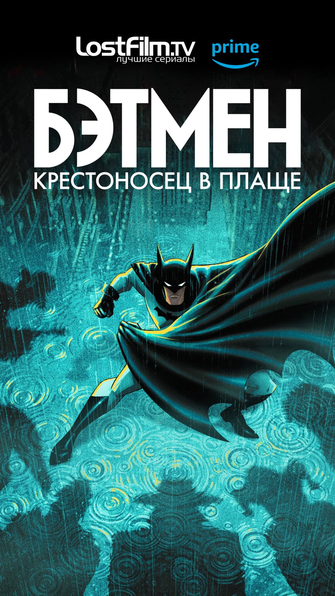 Бэтмен Крестоносец в плаще 6с12  Batman: Caped Crusader