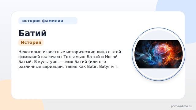 Фамилия Батий: происхождение значение и склонение
