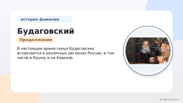 Фамилия Будаговский: происхождение значение и склонение