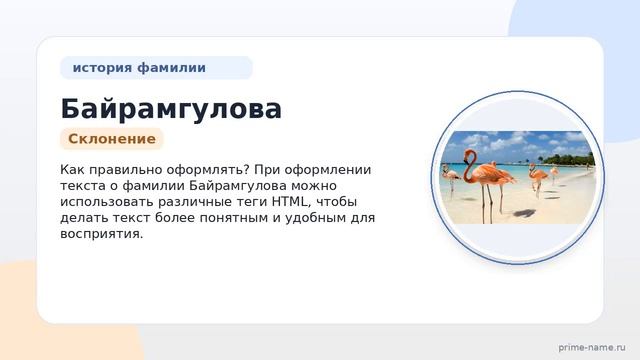 Фамилия Байрамгулова: происхождение значение и склонение