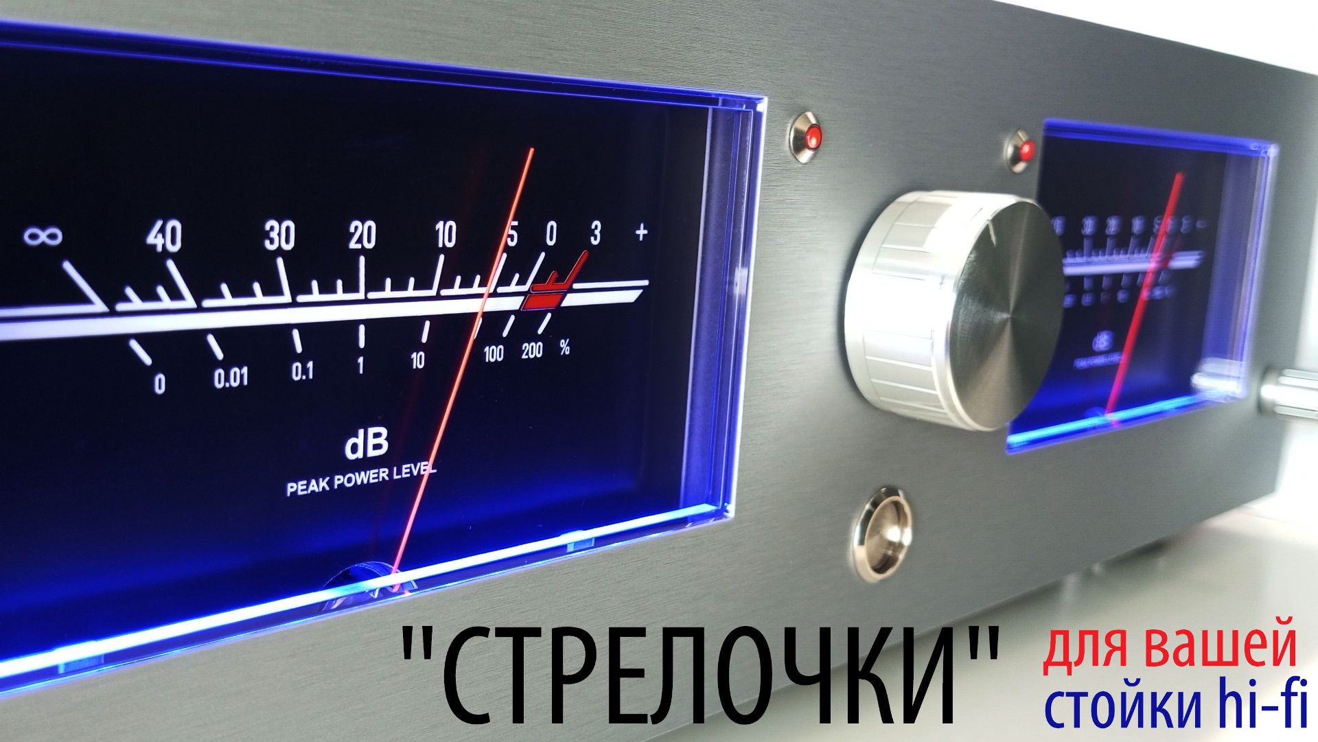 Стрелочный VU-метр для вашей стойки Hi-Fi