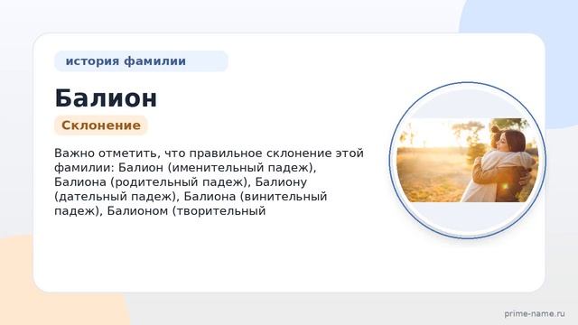 Фамилия Балион: происхождение значение и склонение