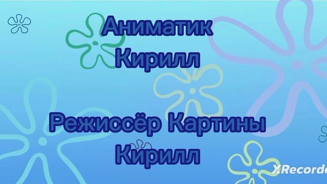 Титры 33 серии Нового Чик-чирикино