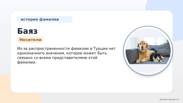 Фамилия Баяз: происхождение значение и склонение