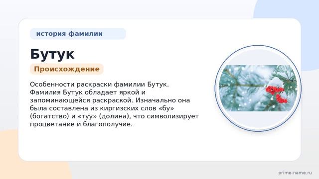 Фамилия Бутук: происхождение значение и склонение