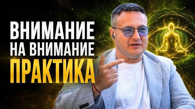 Твоё внимание - самая сильная сила во Вселенной!