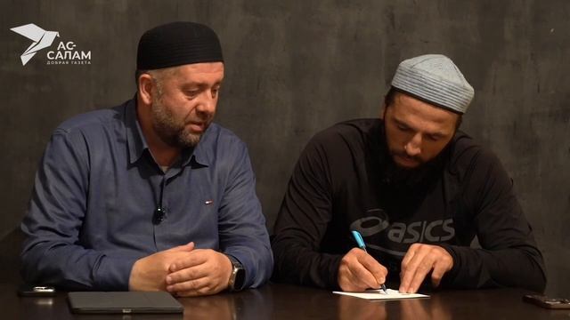 АССАЛАМУ АЛЛАЙКУМ ВСЕМ