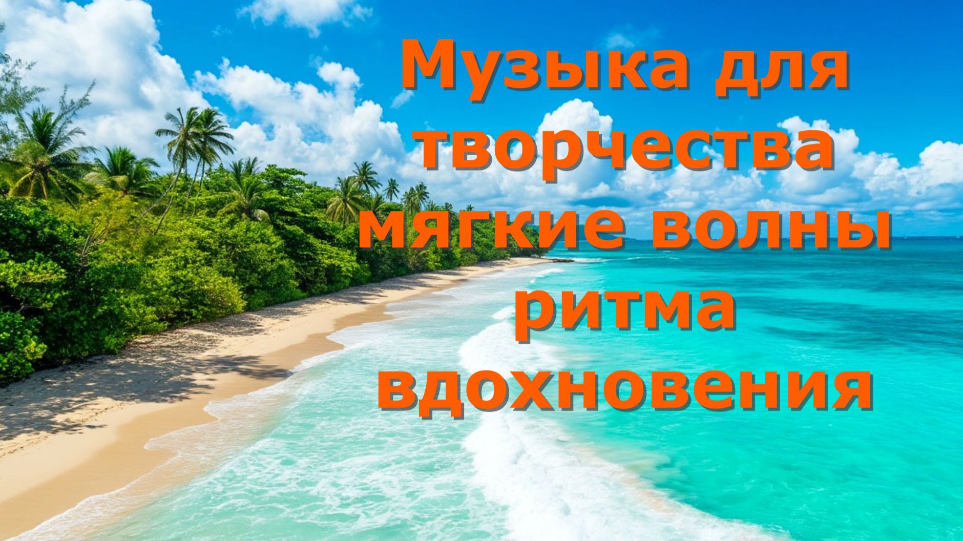 Музыка для творчества волна вдохновения. Легкая музыка для прогулок.