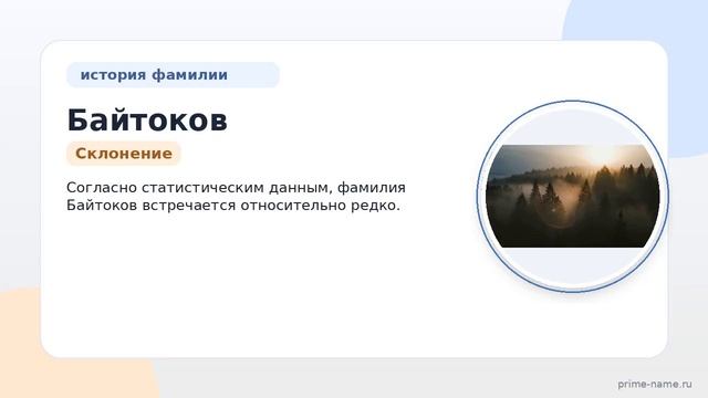 Фамилия Байтоков: происхождение значение и склонение