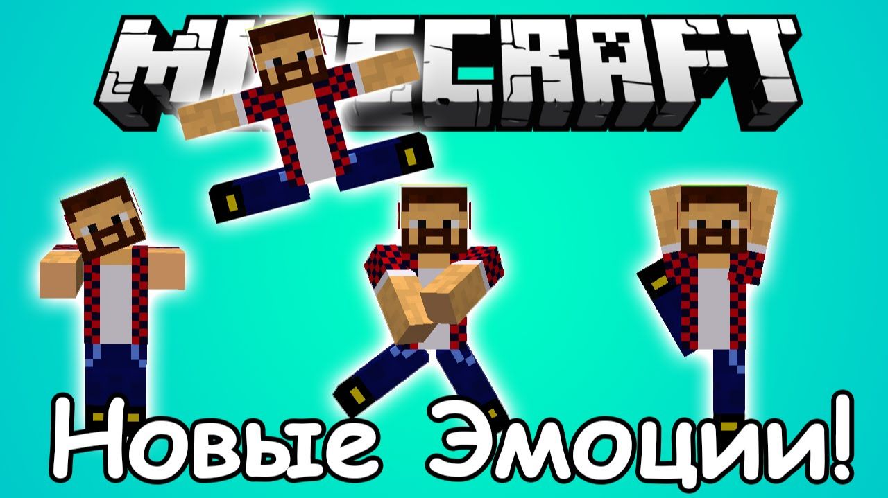 Новые Действия И Эмоции Стойки Танцы - Обзор Модов Minecraft