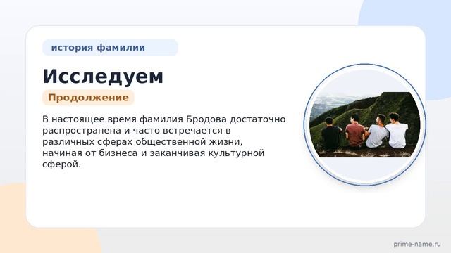 Исследуем происхождение историю и значение фамилии Бродова: склонение и уникальные особенности