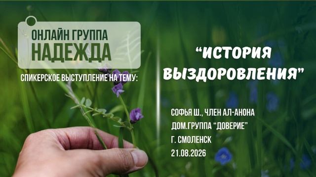 История выздоровления Софья Ш. дом.группа Доверие г. Смоленск 21.08.2026