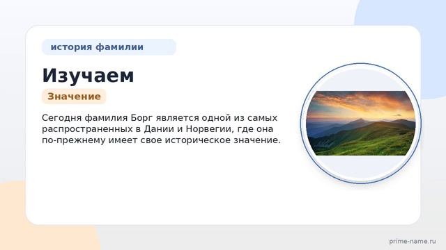 Изучаем происхождение историю и склонение фамилии Борга: значение для культурного наследия