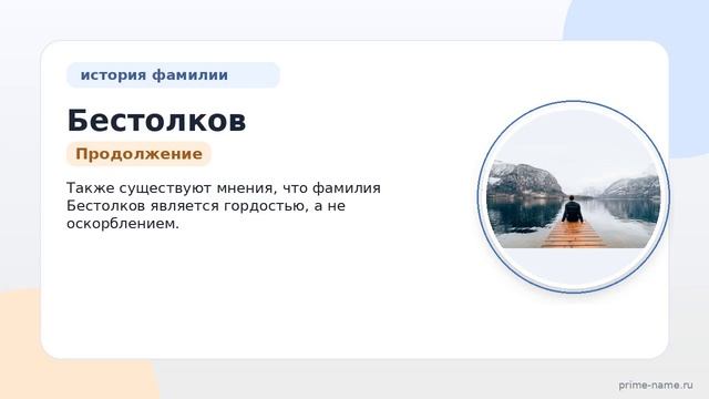 Фамилия Бестолков: происхождение значение и склонение