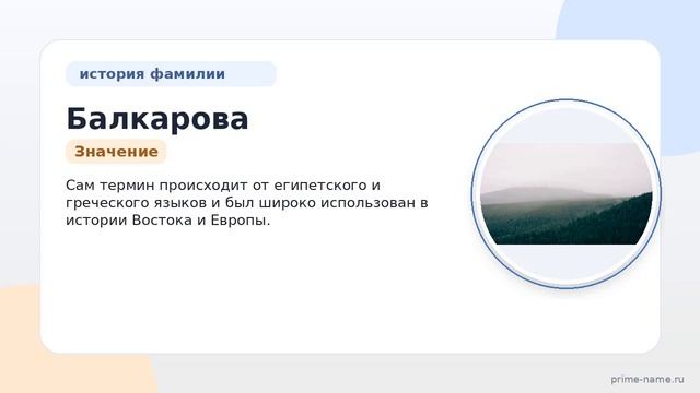 Узнайте всё о фамилии Балкарова: история происхождение значение и склонение в одной статье на